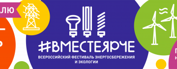 Всероссийский фестиваль энергосбережения и экологии #ВместеЯрче-2021